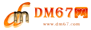 磁县-DM67信息网-磁县供求招商网_
